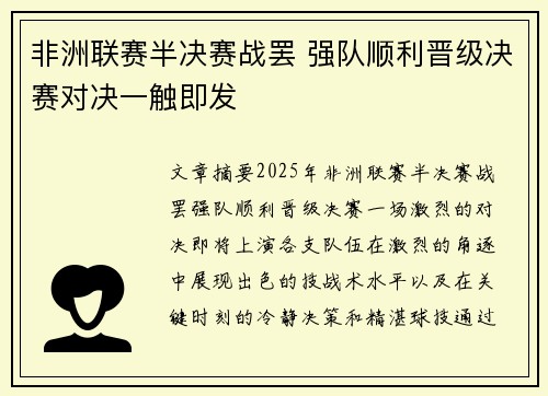 非洲联赛半决赛战罢 强队顺利晋级决赛对决一触即发