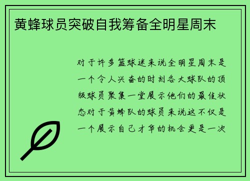 黄蜂球员突破自我筹备全明星周末