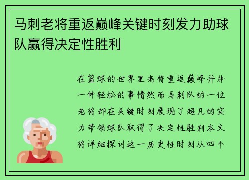 马刺老将重返巅峰关键时刻发力助球队赢得决定性胜利