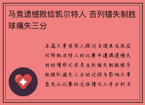 马竞遗憾败给凯尔特人 吉列错失制胜球痛失三分