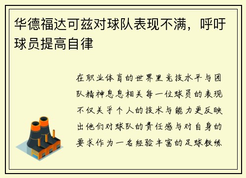 华德福达可兹对球队表现不满，呼吁球员提高自律