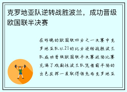 克罗地亚队逆转战胜波兰,成功晋级欧国联半决赛
