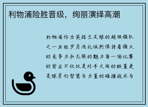 利物浦险胜晋级，绚丽演绎高潮