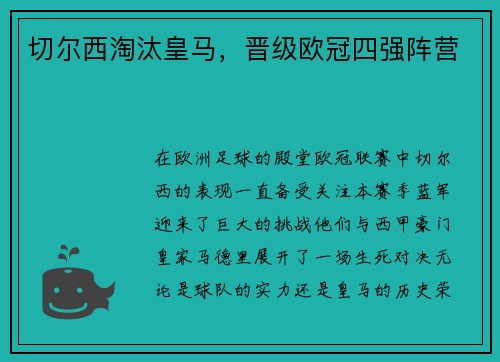 切尔西淘汰皇马，晋级欧冠四强阵营