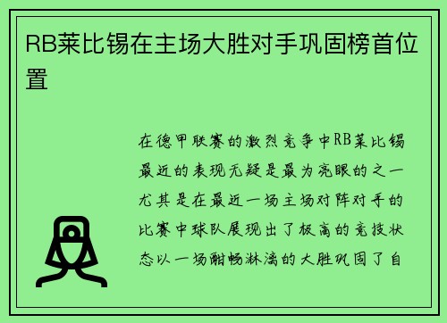 RB莱比锡在主场大胜对手巩固榜首位置