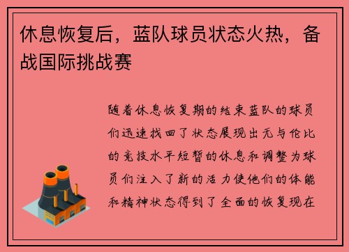 休息恢复后,蓝队球员状态火热,备战国际挑战赛