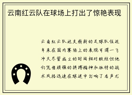 云南红云队在球场上打出了惊艳表现