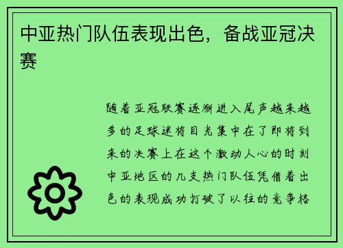 中亚热门队伍表现出色,备战亚冠决赛