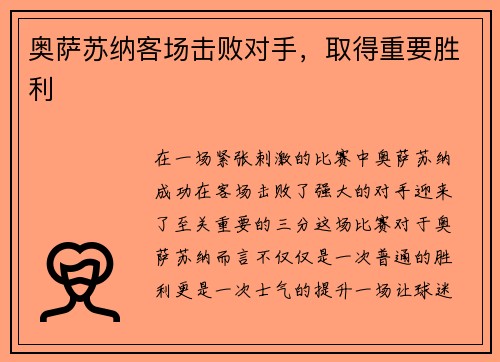 奥萨苏纳客场击败对手,取得重要胜利