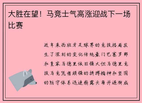 大胜在望！马竞士气高涨迎战下一场比赛