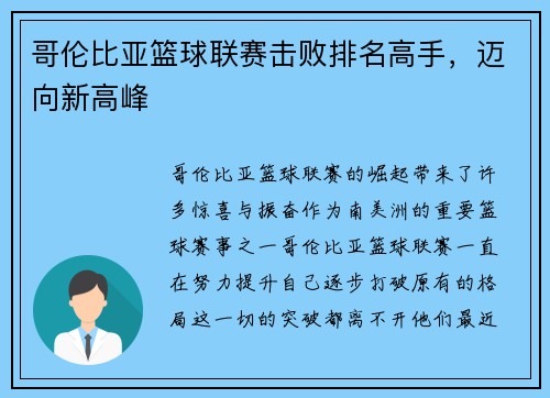 哥伦比亚篮球联赛击败排名高手,迈向新高峰