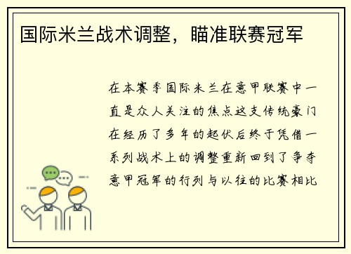 国际米兰战术调整，瞄准联赛冠军