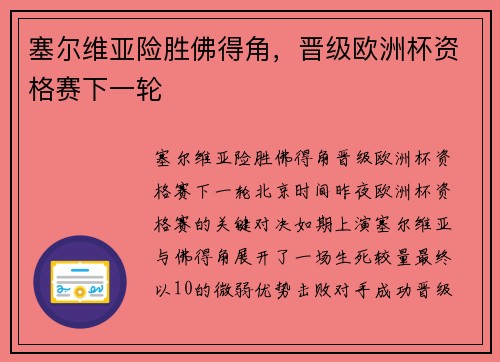 塞尔维亚险胜佛得角，晋级欧洲杯资格赛下一轮