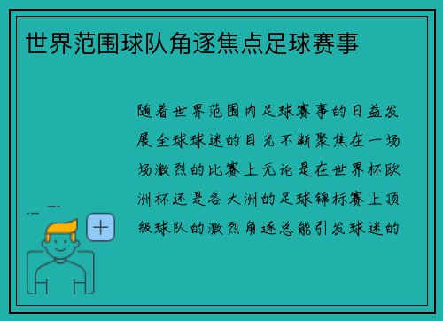 世界范围球队角逐焦点足球赛事
