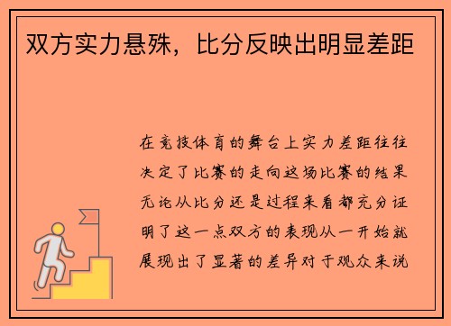 双方实力悬殊,比分反映出明显差距