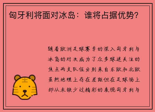 匈牙利将面对冰岛:谁将占据优势?