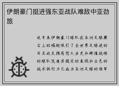 伊朗豪门挺进强东亚战队难敌中亚劲旅