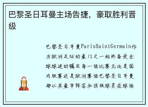 巴黎圣日耳曼主场告捷,豪取胜利晋级