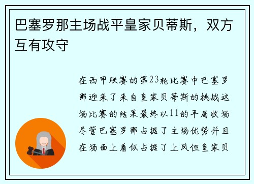 巴塞罗那主场战平皇家贝蒂斯，双方互有攻守