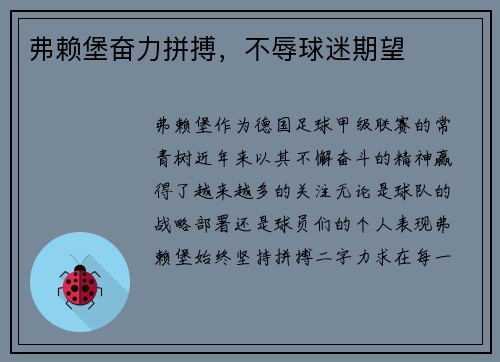 弗赖堡奋力拼搏,不辱球迷期望