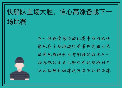 快船队主场大胜，信心高涨备战下一场比赛