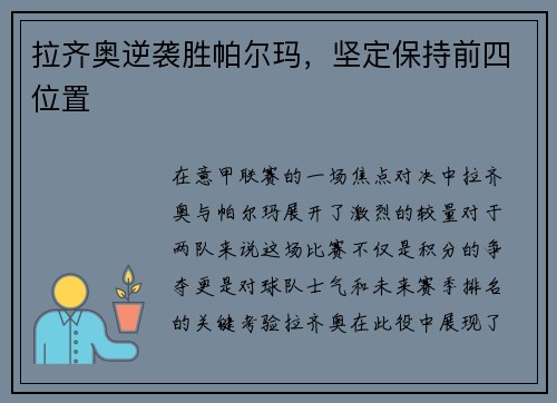 拉齐奥逆袭胜帕尔玛,坚定保持前四位置
