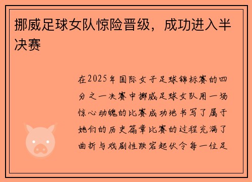 挪威足球女队惊险晋级,成功进入半决赛