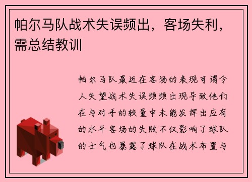 帕尔马队战术失误频出，客场失利，需总结教训