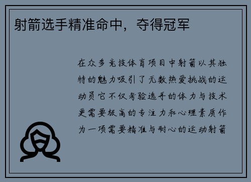 射箭选手精准命中,夺得冠军