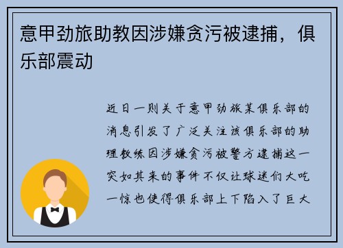 意甲劲旅助教因涉嫌贪污被逮捕，俱乐部震动