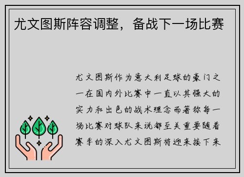 尤文图斯阵容调整,备战下一场比赛