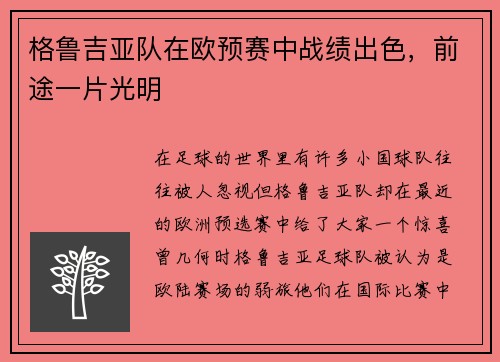 格鲁吉亚队在欧预赛中战绩出色，前途一片光明