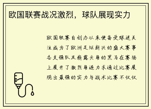 欧国联赛战况激烈,球队展现实力