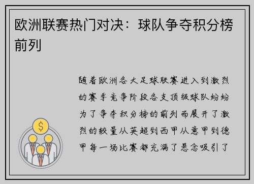 欧洲联赛热门对决:球队争夺积分榜前列