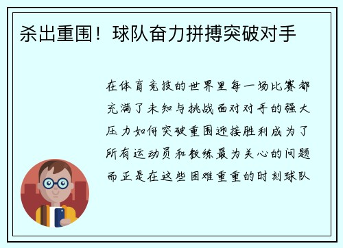杀出重围！球队奋力拼搏突破对手