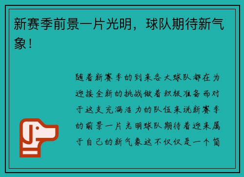 新赛季前景一片光明,球队期待新气象!