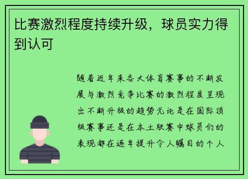 比赛激烈程度持续升级,球员实力得到认可