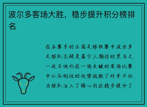 波尔多客场大胜,稳步提升积分榜排名