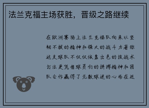 法兰克福主场获胜,晋级之路继续