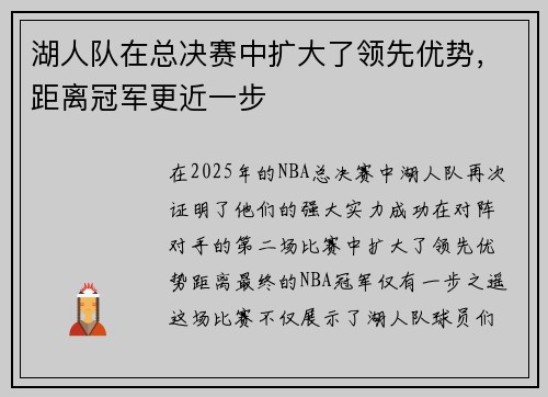湖人队在总决赛中扩大了领先优势,距离冠军更近一步