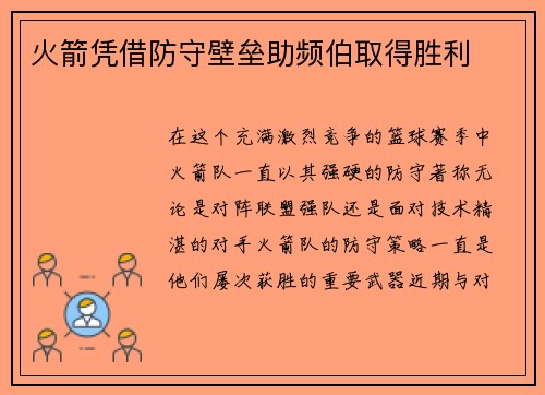 火箭凭借防守壁垒助频伯取得胜利