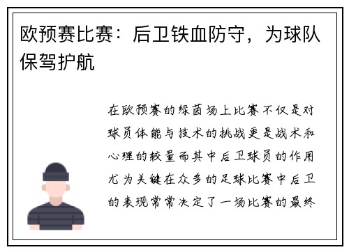 欧预赛比赛：后卫铁血防守，为球队保驾护航