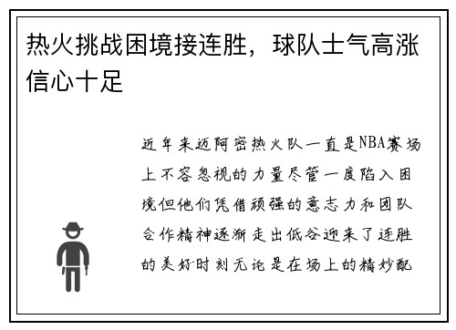 热火挑战困境接连胜，球队士气高涨信心十足