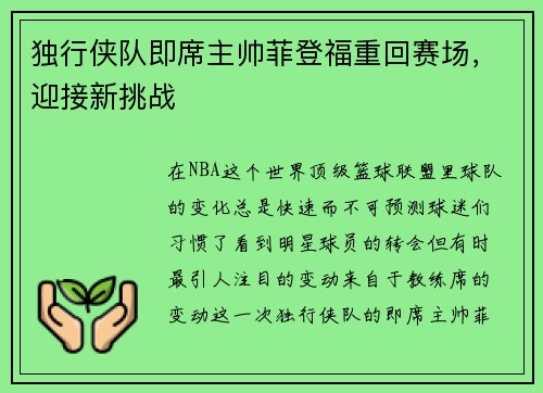 独行侠队即席主帅菲登福重回赛场,迎接新挑战