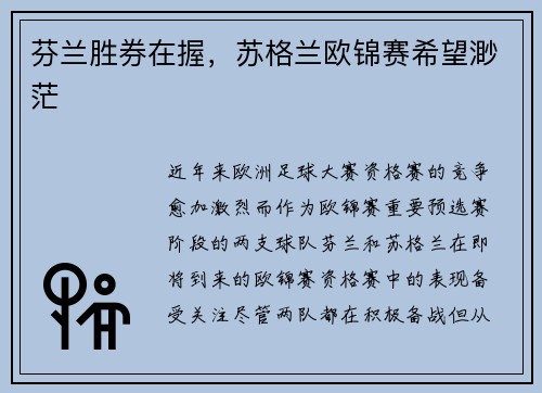 芬兰胜券在握,苏格兰欧锦赛希望渺茫