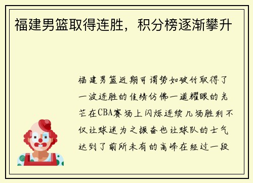 福建男篮取得连胜，积分榜逐渐攀升