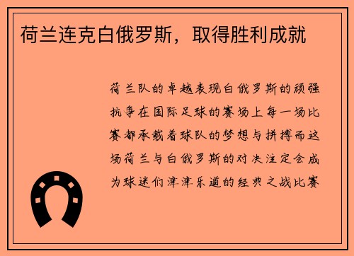 荷兰连克白俄罗斯,取得胜利成就