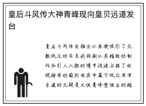 皇后斗风传大神青峰现向皇贝远道发台