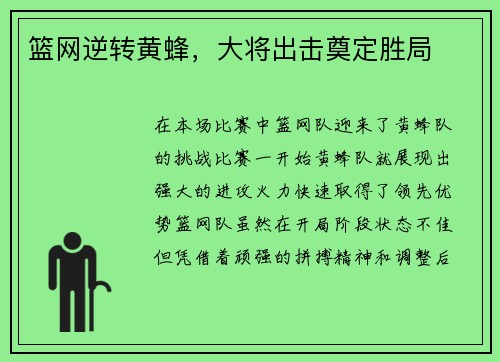 篮网逆转黄蜂,大将出击奠定胜局