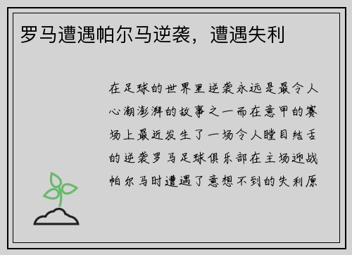 罗马遭遇帕尔马逆袭，遭遇失利
